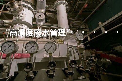 “高濃度廢水管理，綠色環(huán)保新篇章”